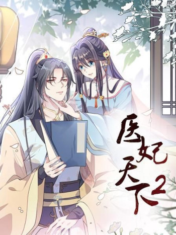 医妃天下 第二季