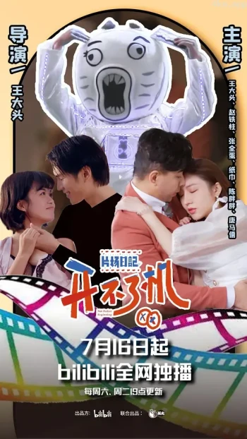 片场日记 开不了机