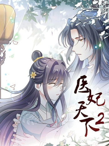 医妃天下动态漫画 第二季