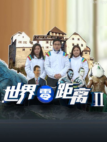 世界零距离 第二季