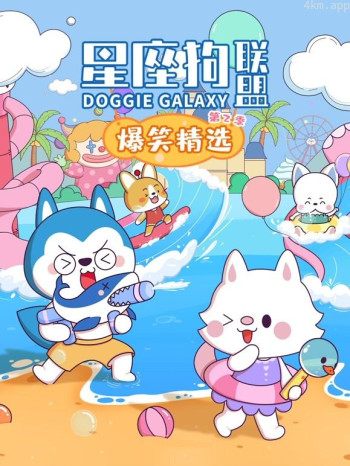 星座狗联盟爆笑精选 第二季