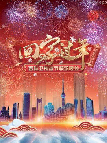 回家过年·吉林卫视春节联欢晚会