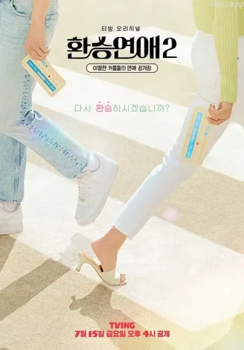 换乘恋爱 第二季