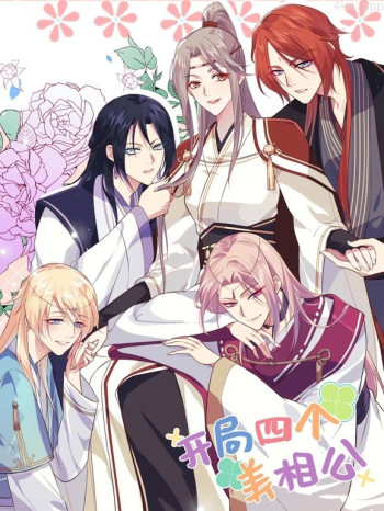 开局四个美相公动态漫画 第一季