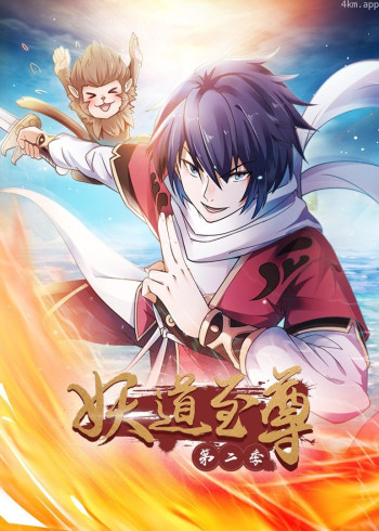 妖道至尊 第二季