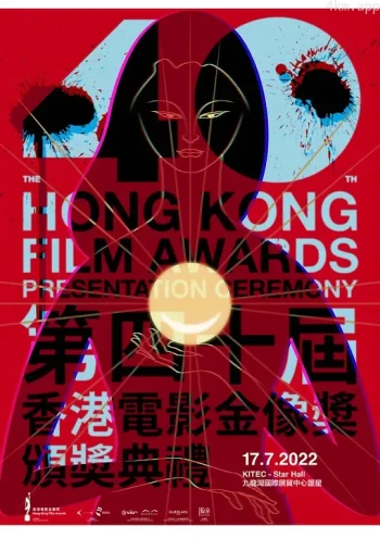 第40届香港电影金像奖颁奖典礼