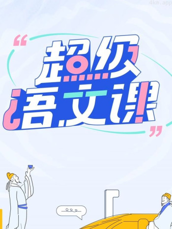 超级语文课