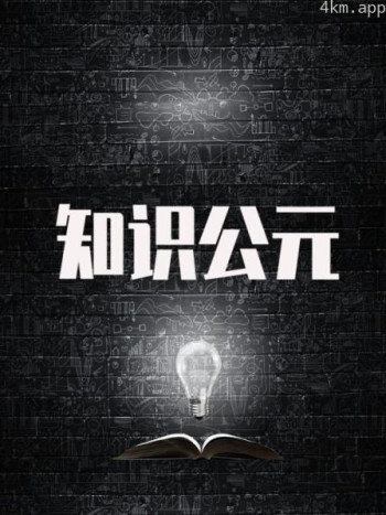 知识公元