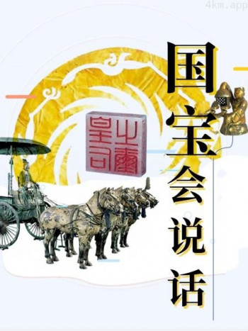 国宝会说话