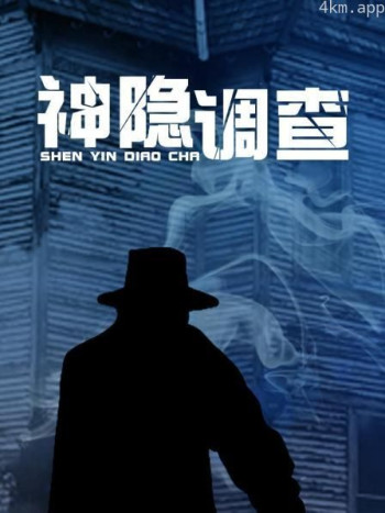 神隐调查