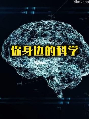 你身边的科学