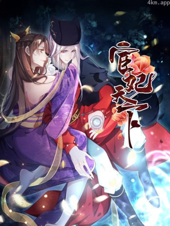 宦妃天下动态漫画 第一季