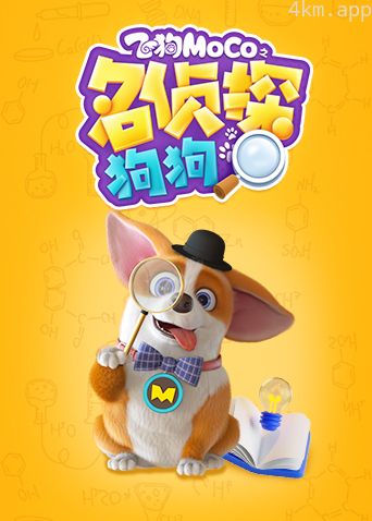 飞狗MOCO之名侦探狗狗