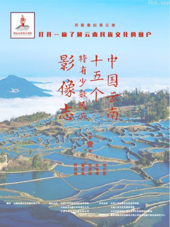 中国云南15个特有少数民族影像志 第一季