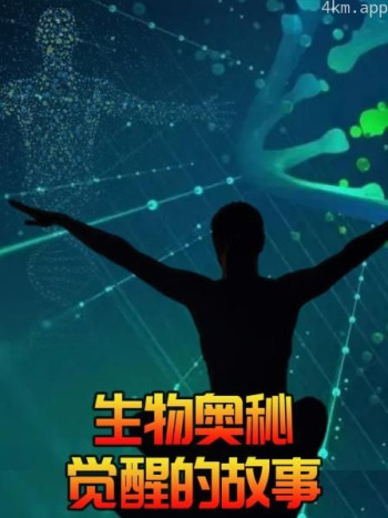 生物奥秘