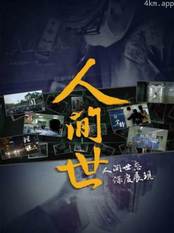 人间世聚焦现实