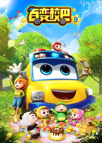 百变校巴 第九季