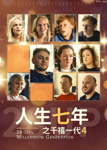 人生七年之千禧一代 第四季