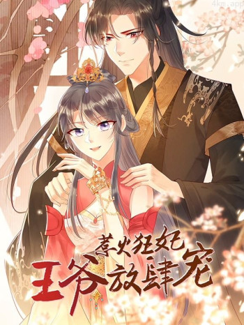 惹火狂妃：王爷放肆宠动态漫画