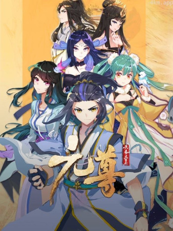 元尊 第三季：真假圣龙·动态漫