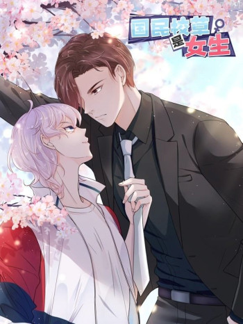 国民校草是女生动态漫画 第一季