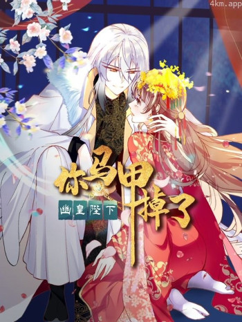 你马甲掉了，幽皇陛下动态漫画 第一季