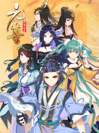 元尊动态漫 第三季