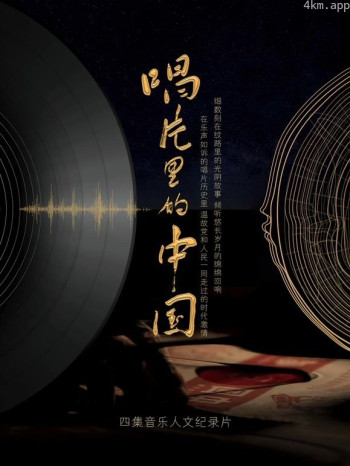 唱片里的中国