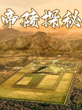 帝陵探秘