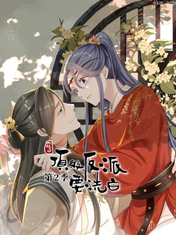 快穿之顶级反派要洗白动态漫画 第二季