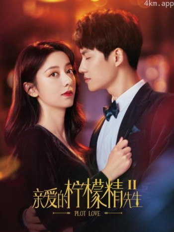 亲爱的柠檬精先生2