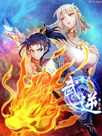 武逆动态漫画 第三季