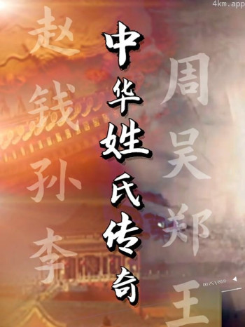 中华姓氏传奇