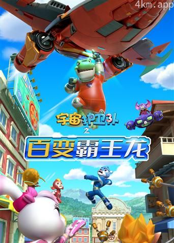 宇宙护卫队之百变霸王龙 第一季