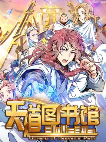 天道图书馆动态漫画 第一季