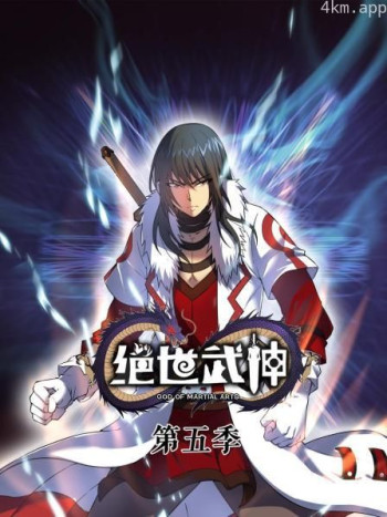 绝世武神 第五季