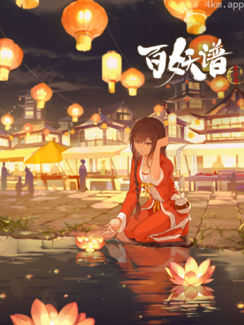 百妖谱·京师篇