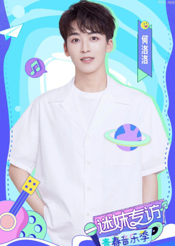 【迷妹专访】×何洛洛:解释做蛋失败原因