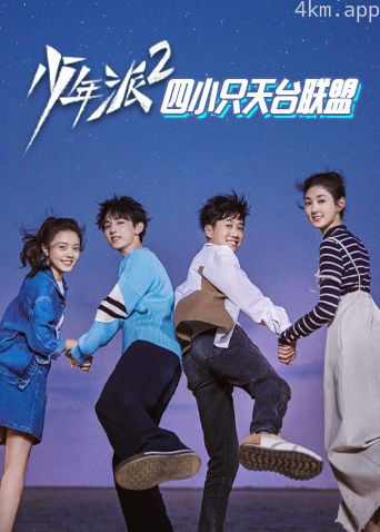 少年派2四小只天台联盟