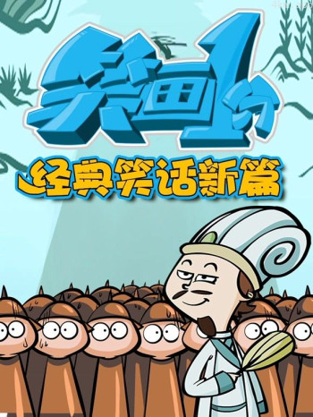 笑画1分之经典笑话新篇