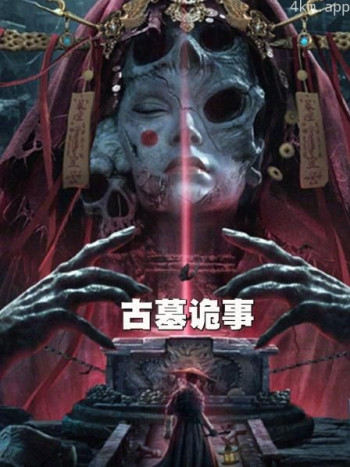 古墓诡事