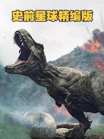 史前星球精编版