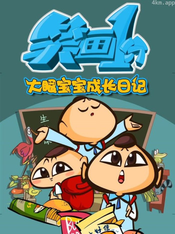 笑画1分之大眼宝宝成长日记