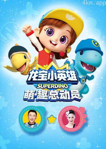 龙宝小英雄萌·趣总动员