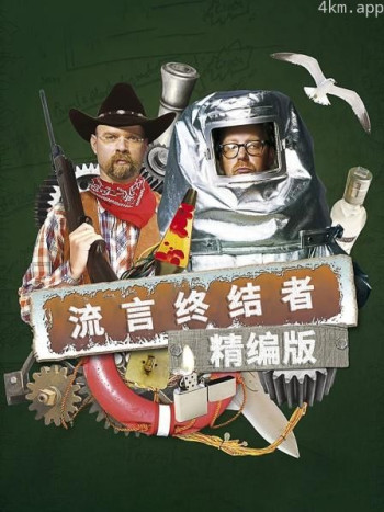 流言终结者精编版