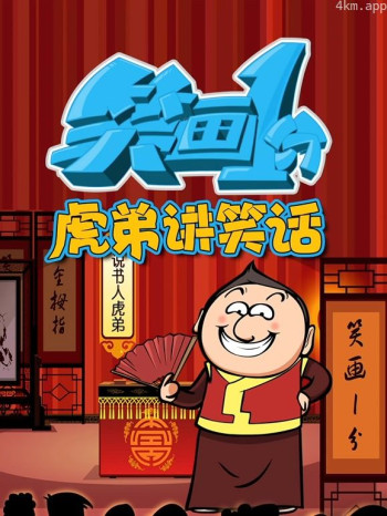笑画1分之虎弟讲笑话