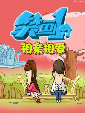 笑画1分之相亲相爱