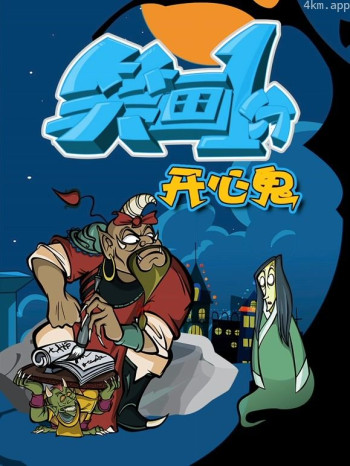 笑画1分之开心鬼