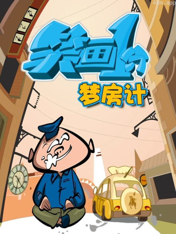 笑画1分之梦房记