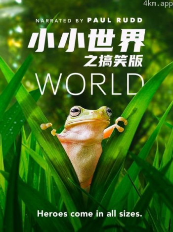 小小世界之搞笑版